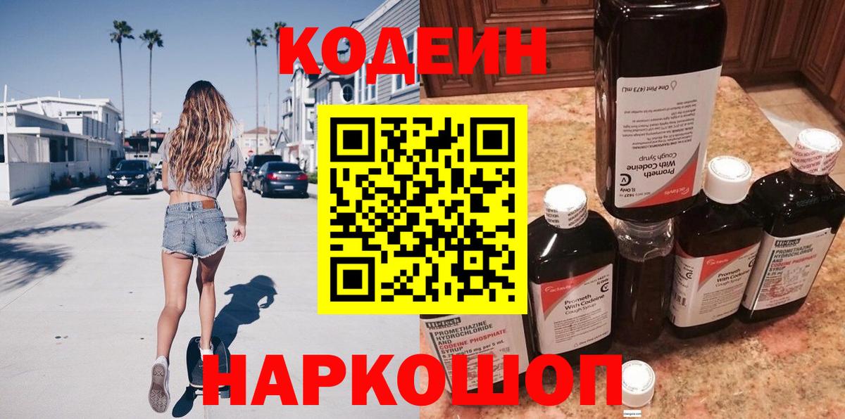 Кодеин Purple Drank  Вход с VPN  Шарыпово 