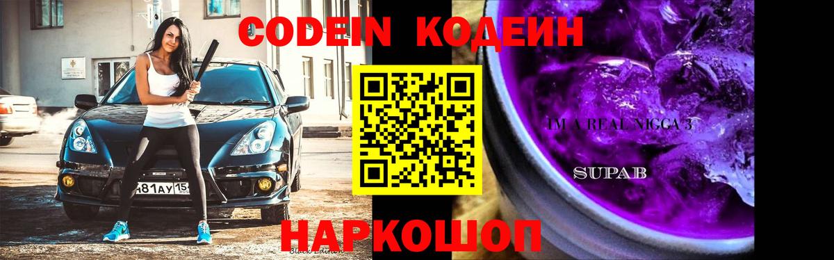 Кодеин напиток Lean (лин) Шарыпово